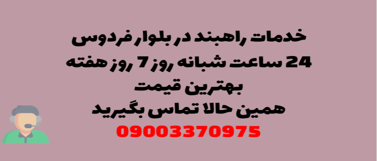 خدمات راهبند در بلوار فردوس - نصب و تعمیر شبانه روزی با گارانتی