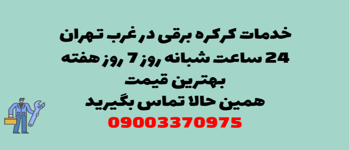 خدمات کرکره برقی در غرب تهران – نصب و تعمیر شبانه روزی با گارانتی