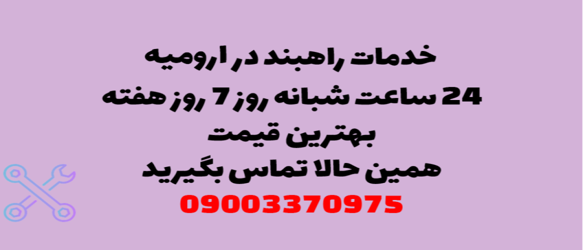خدمات راهبند در ارومیه - نصب و تعمیر شبانه روزی با گارانتی