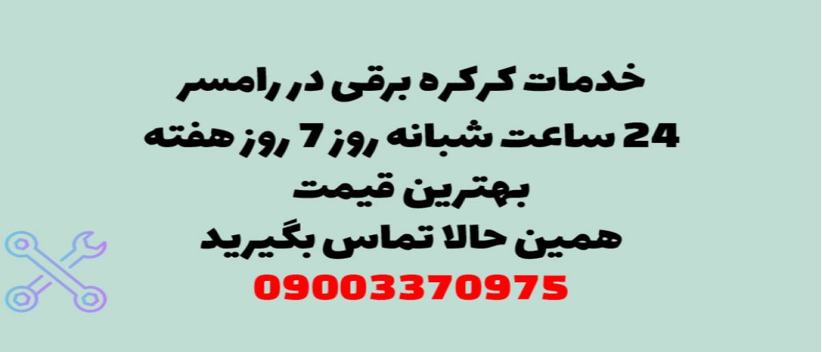 خدمات کرکره برقی در رامسر - نصب و تعمیر شبانه روزی با گارانتی