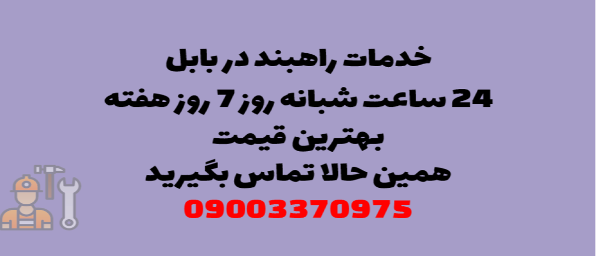 خدمات راهبند در بابل - نصب و تعمیر شبانه روزی با گارانتی