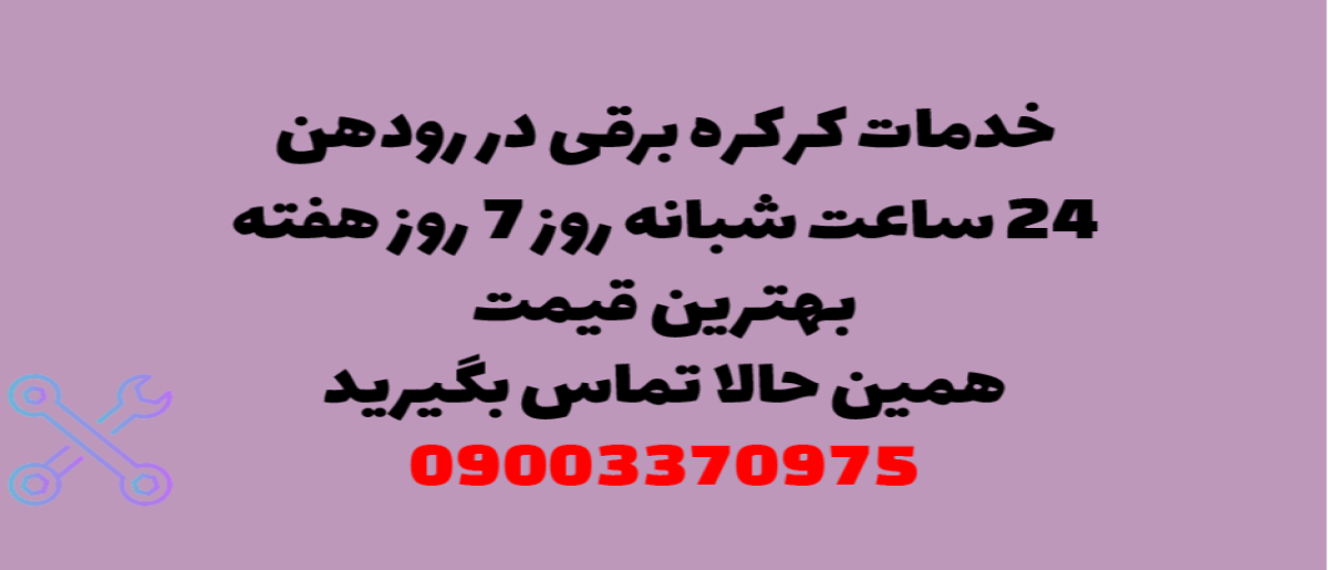 خدمات کرکره برقی در رودهن - نصب و تعمیر شبانه روزی با گارانتی