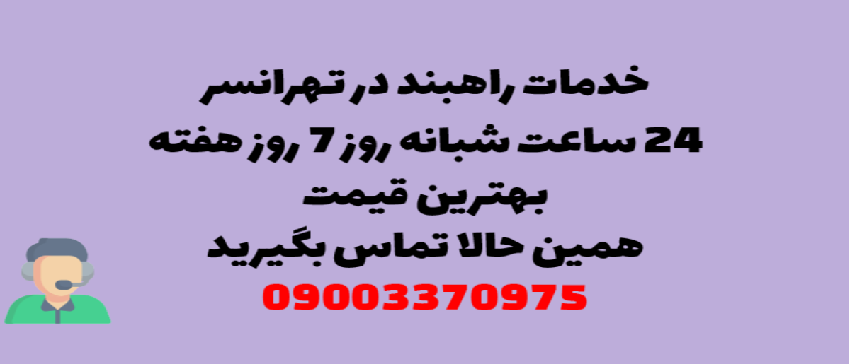 خدمات راهبند در تهرانسر – نصب و تعمیر شبانه روزی با گارانتی