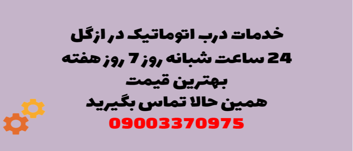 خدمات درب اتوماتیک در ازگل -  نصب و تعمیر شبانه روزی با گارانتی