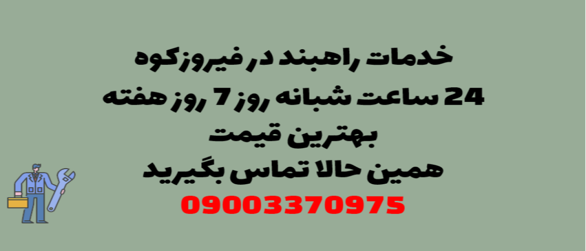 خدمات راهبند در فیروزکوه - نصب و تعمیر شبانه روزی با گارانتی