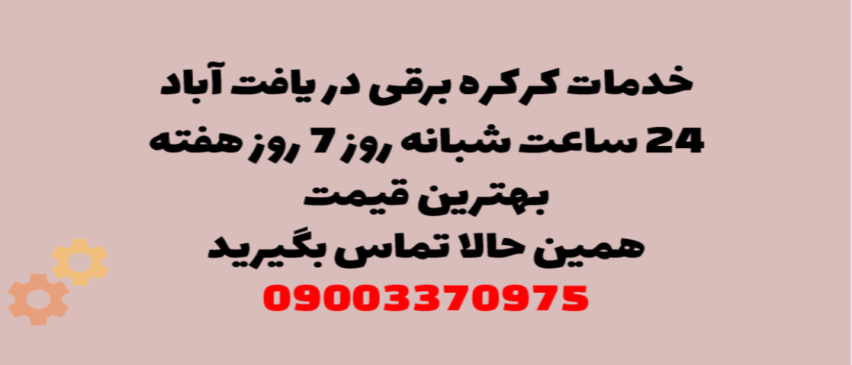 خدمات کرکره برقی در یافت‌آباد - نصب و تعمیر شبانه روزی با گارانتی