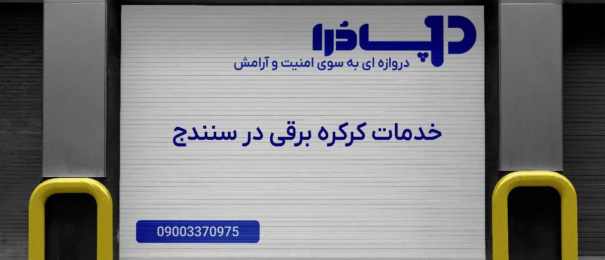 خدمات کرکره برقی در سنندج