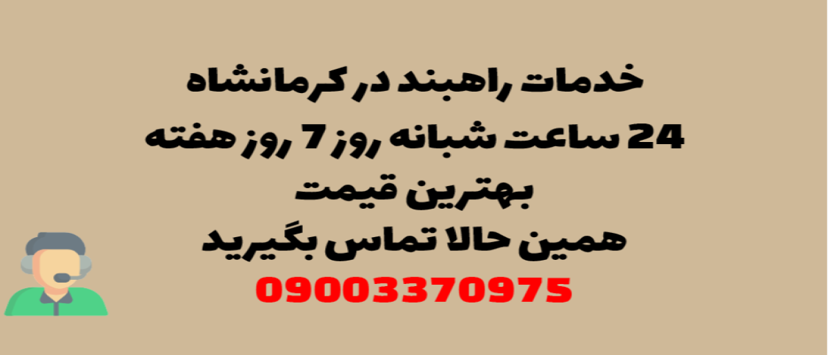 خدمات راهبند در کرمانشاه – نصب و تعمیر شبانه روزی با گارانتی
