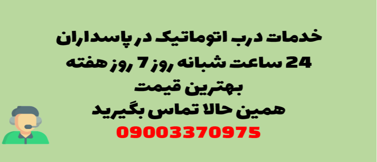 خدمات درب اتوماتیک در پاسداران - نصب و تعمیر شبانه روزی با گارانتی