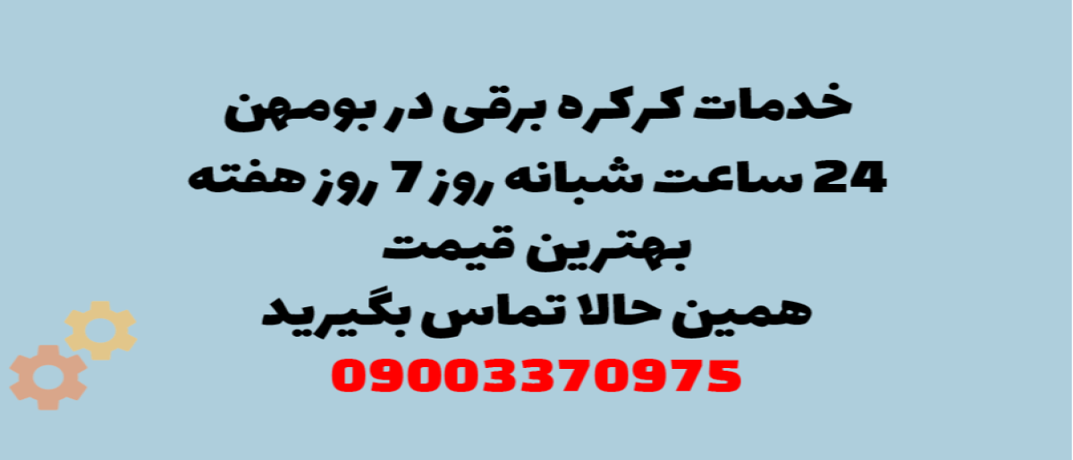 خدمات کرکره برقی در بومهن - نصب و تعمیر شبانه روزی با گارانتی