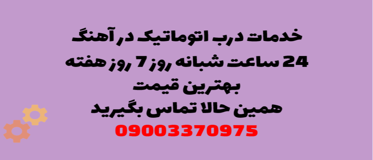 خدمات درب اتوماتیک در آهنگ – نصب و تعمیر تخصصی با ارائه گارانتی معتبر