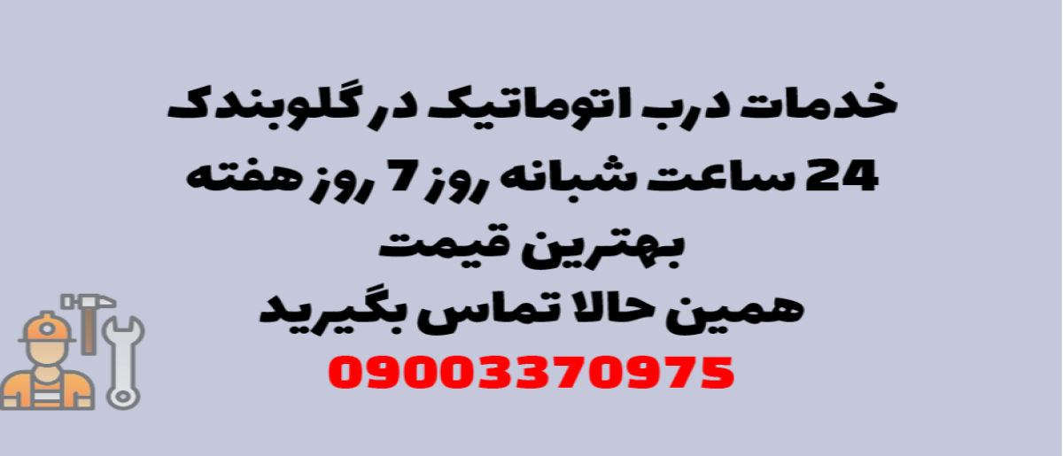 خدمات درب اتوماتیک در گلوبندک - نصب و تعمیر شبانه روزی با گارانتی