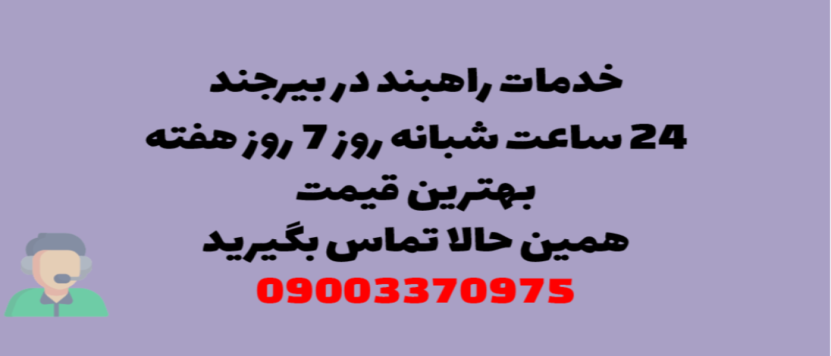 خدمات راهبند در بیرجند – نصب و تعمیر شبانه روزی با گارانتی
