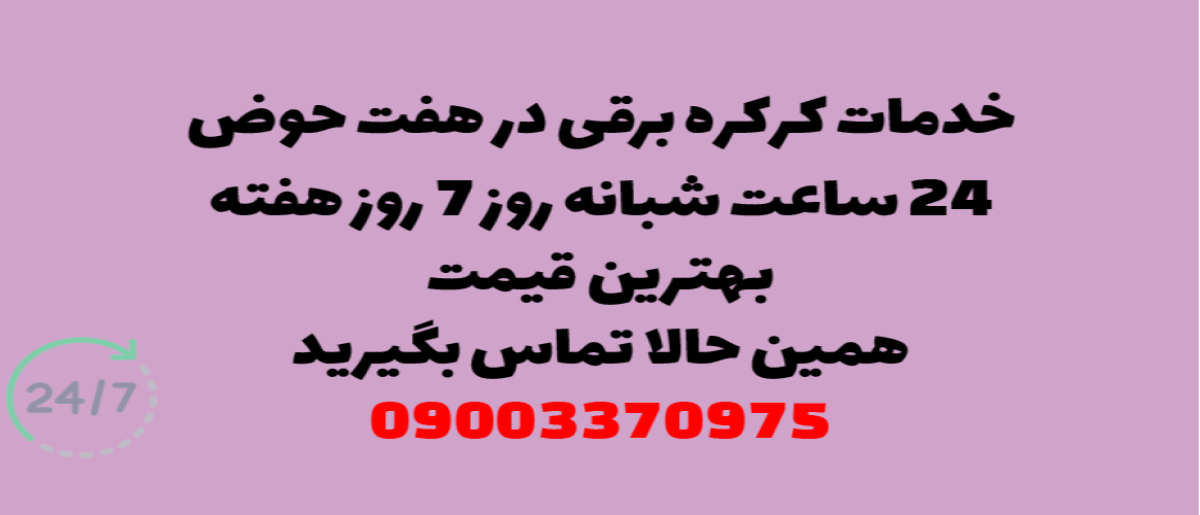 خدمات کرکره برقی در هفت حوض - نصب و تعمیر شبانه روزی با گارانتی