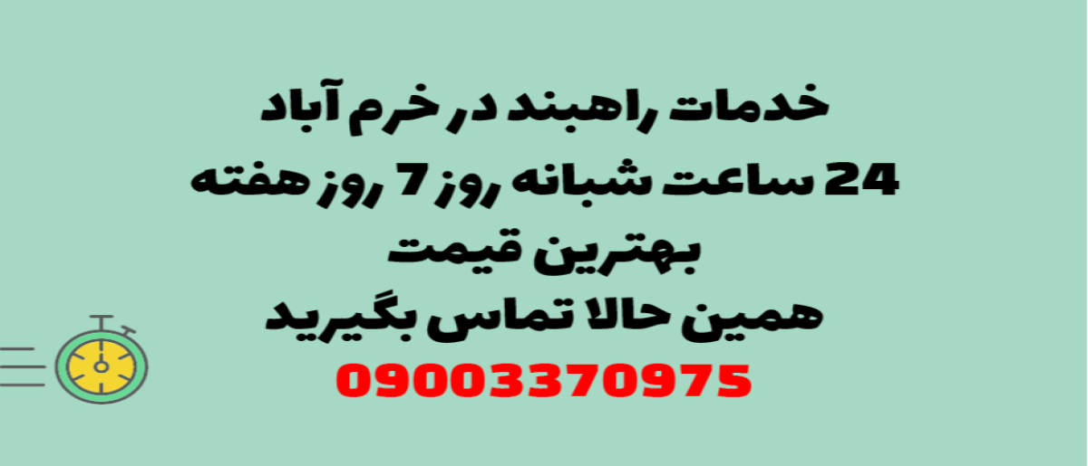 خدمات راهبند در خرم آباد – نصب و تعمیر شبانه روزی با گارانتی
