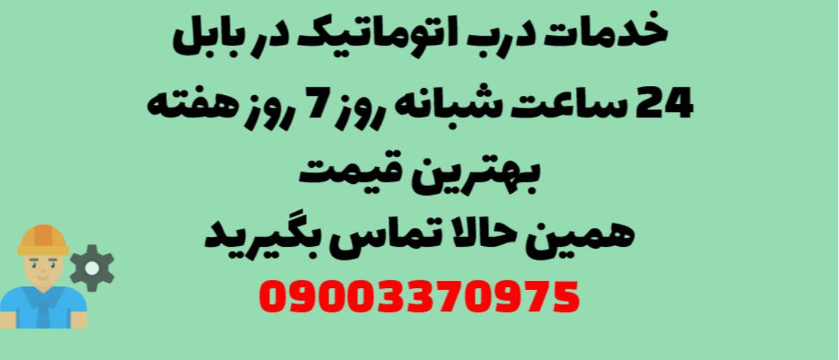 خدمات درب اتوماتیک در بابل - نصب و تعمیر شبانه روزی با گارانتی