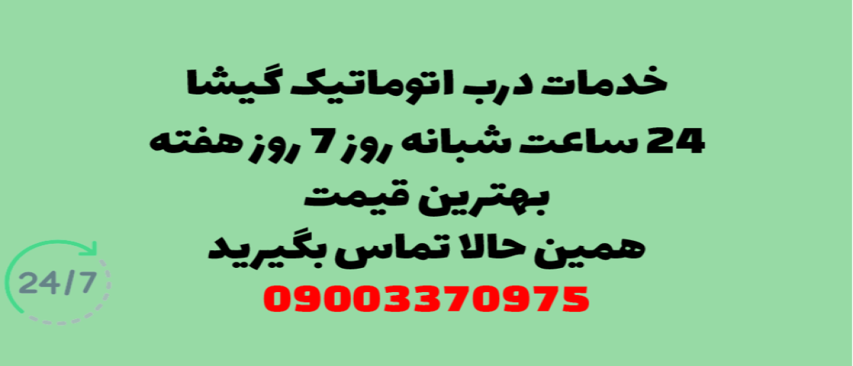 خدمات درب اتوماتیک در گیشا - نصب و تعمیر شبانه روزی با گارانتی