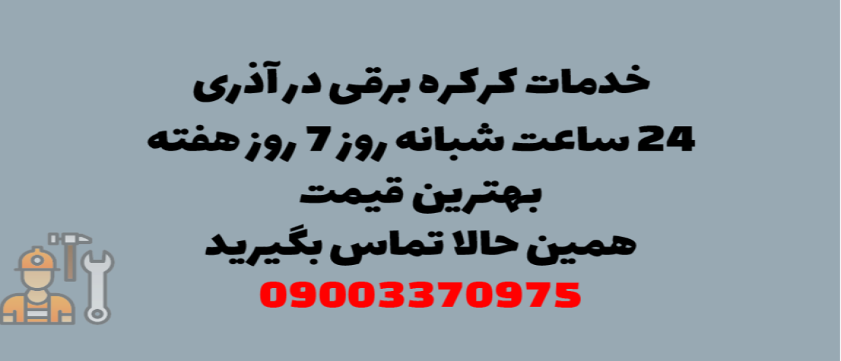 خدمات کرکره برقی در آذری - نصب و تعمیر شبانه روزی با گارانتی