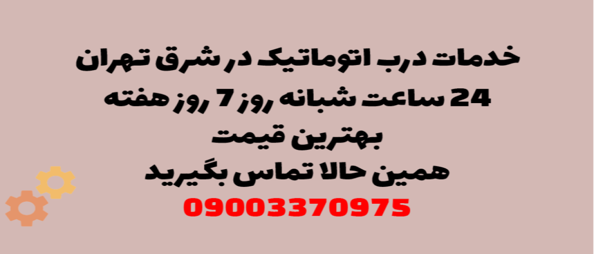 خدمات درب اتوماتیک در شرق تهران - نصب و تعمیر شبانه روزی با گارانتی