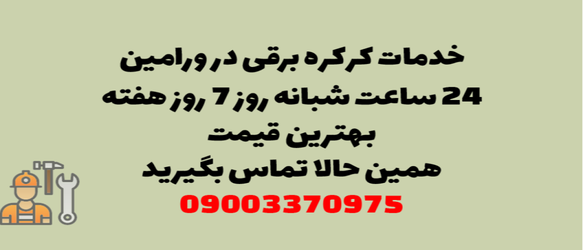 خدمات کرکره برقی در ورامین - نصب و تعمیر شبانه روزی با گارانتی