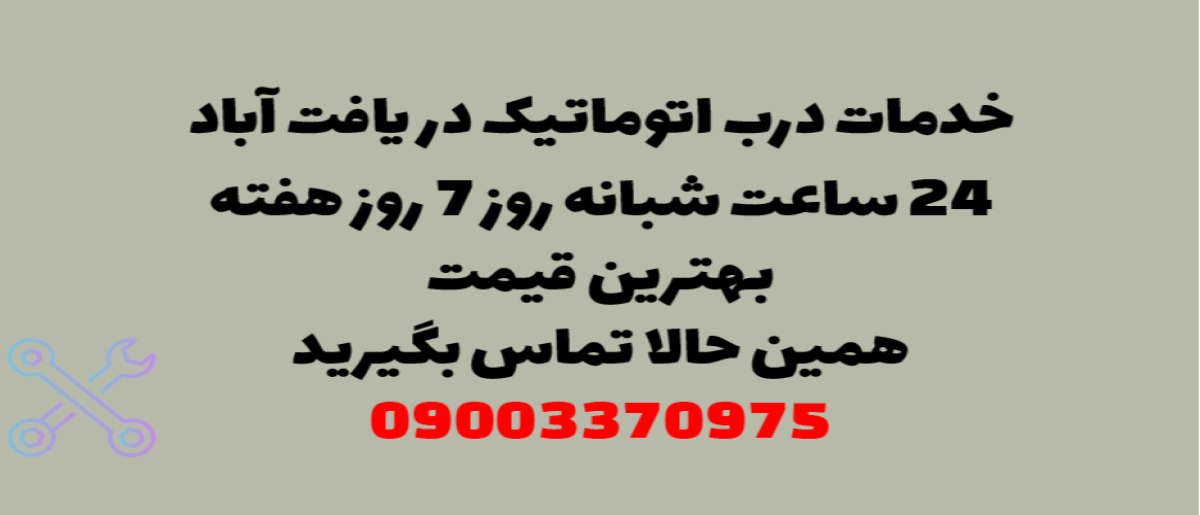 خدمات درب اتوماتیک در یافت آباد - نصب و تعمیر شبانه روزی با گارانت