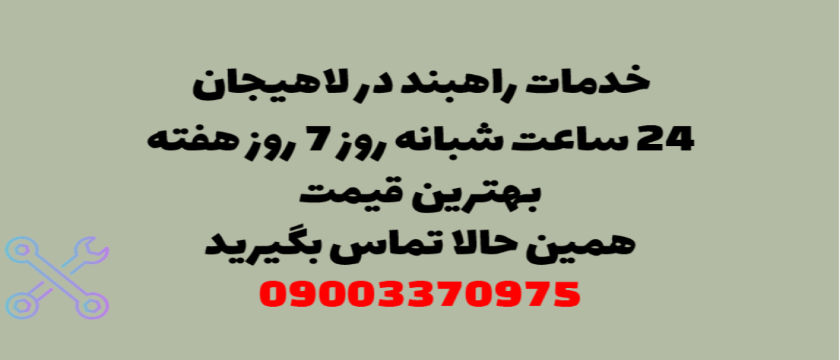 خدمات راهبند در لاهیجان - نصب و تعمیر شبانه روزی با گارانتی