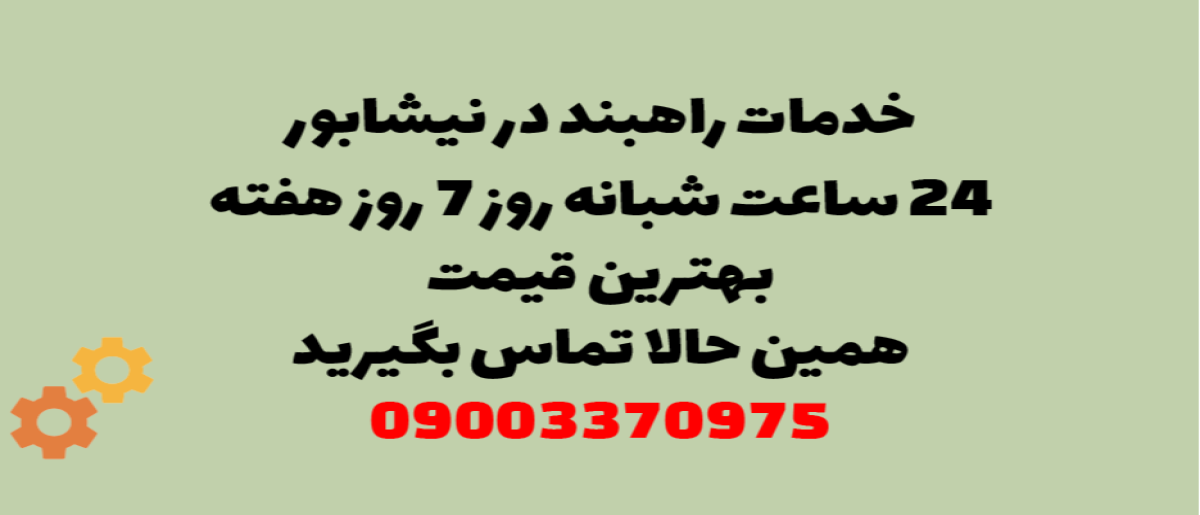 خدمات راهبند در نیشابور - نصب و تعمیر شبانه روزی با گارانتی