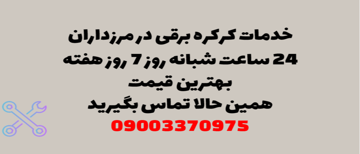 خدمات کرکره برقی در مرزداران – نصب و تعمیر شبانه روزی با گارانتی