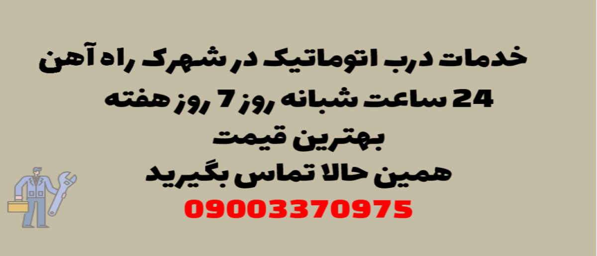 خدمات درب اتوماتیک در شهرک راه آهن - نصب و تعمیر شبانه روزی با گارانتی