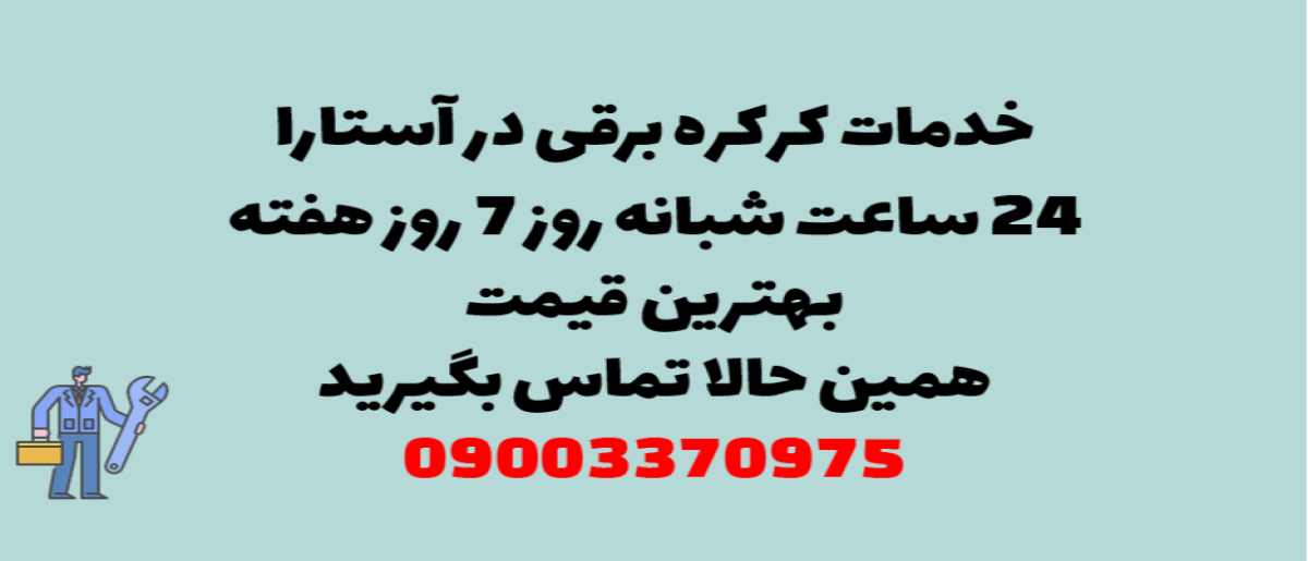 خدمات کرکره برقی در آستارا - نصب و تعمیر شبانه روزی با گارانتی
