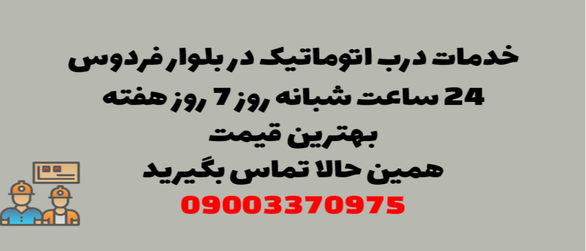 خدمات درب اتوماتیک در بلوار فردوس - نصب و تعمیر شبانه روزی با گارانتی