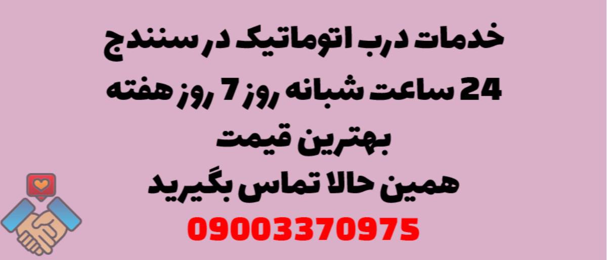 خدمات درب اتوماتیک در سنندج - نصب و تعمیر شبانه روزی با گارانتی