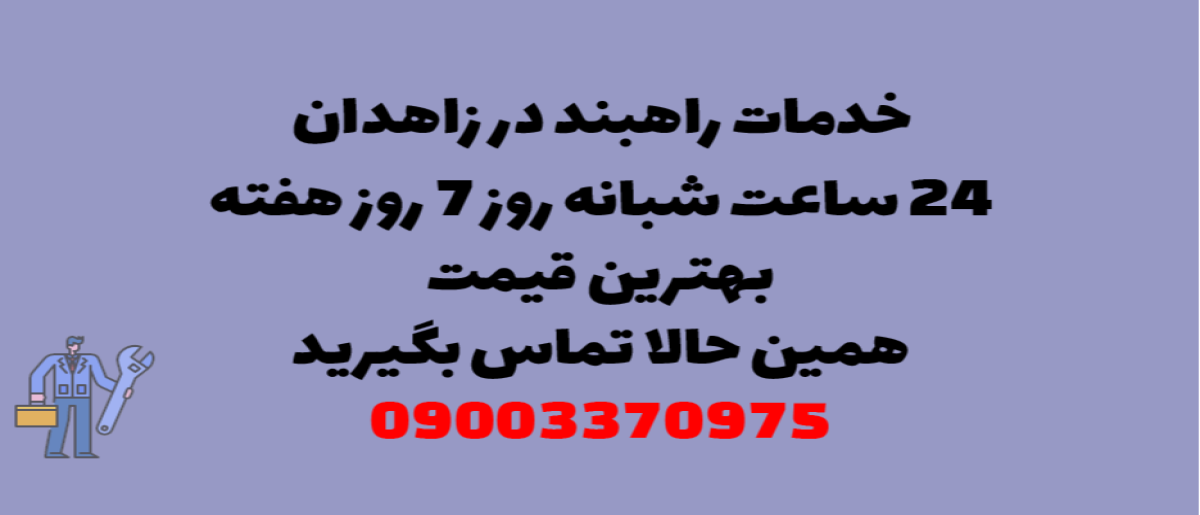 خدمات راهبند در زاهدان – نصب و تعمیر شبانه روزی با گارانتی
