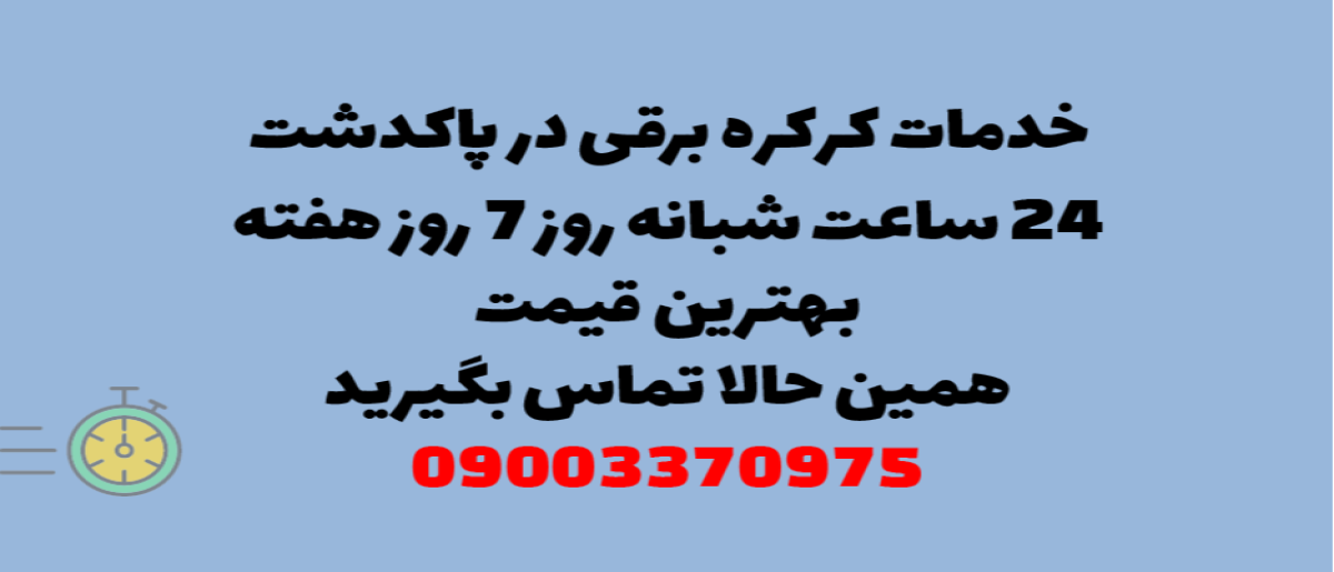 خدمات کرکره برقی در پاکدشت - نصب و تعمیر شبانه روزی با گارانتی