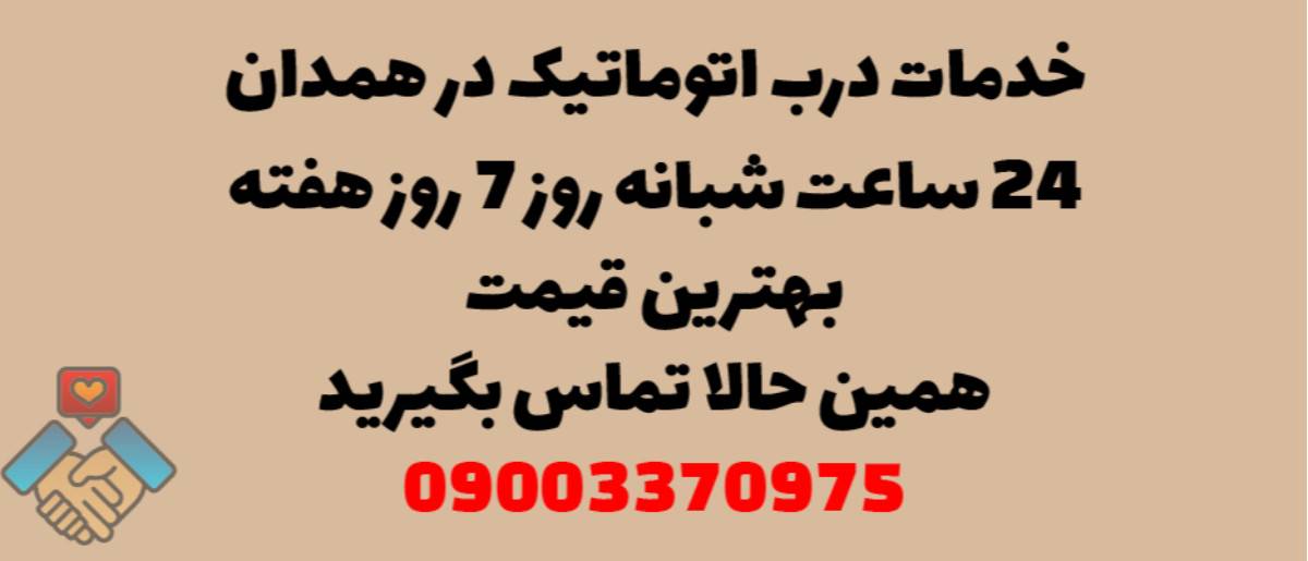 خدمات درب اتوماتیک در همدان - نصب و تعمیر شبانه روزی با گارانتی
