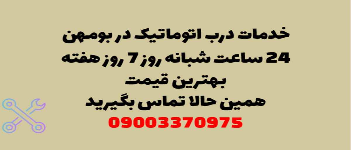خدمات درب اتوماتیک در بومهن - نصب و تعمیر شبانه روزی با گارانتی