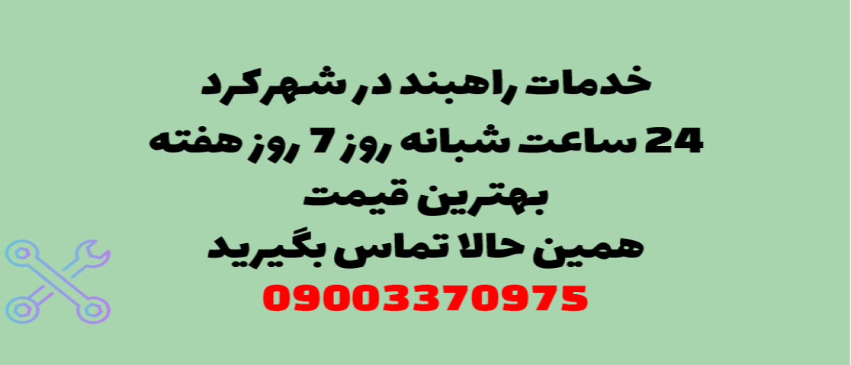 خدمات راهبند در شهرکرد – نصب و تعمیر شبانه روزی با گارانتی