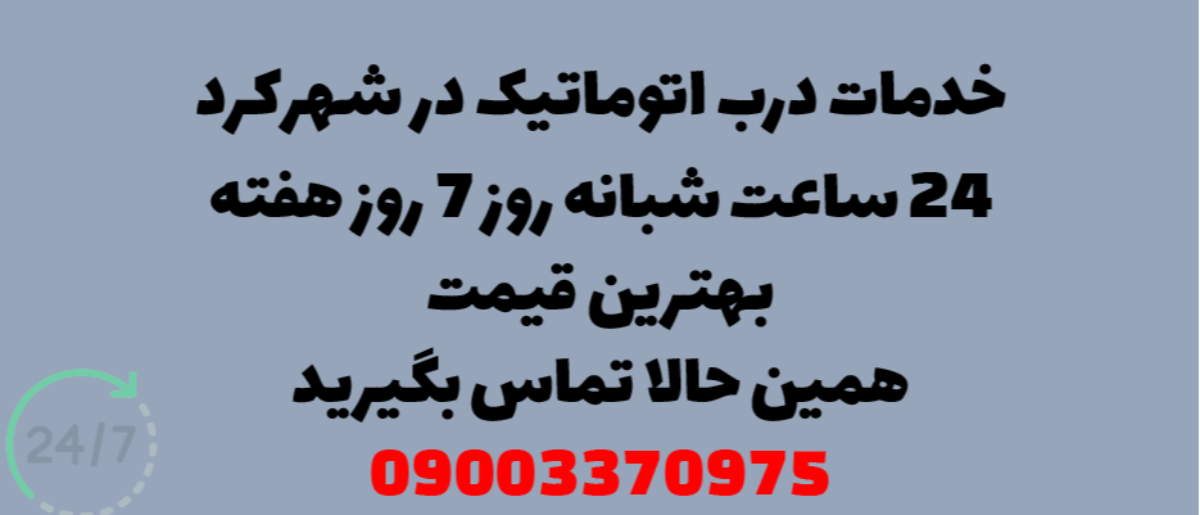 خدمات درب اتوماتیک در شهرکرد - نصب و تعمیر شبانه روزی با گارانتی