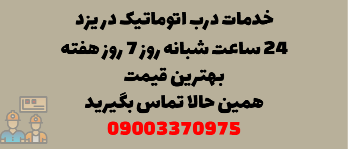 خدمات درب اتوماتیک در یزد - نصب و تعمیر شبانه روزی با گارانتی