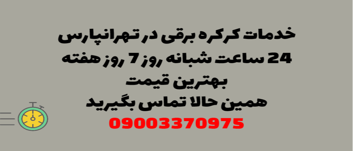 خدمات کرکره برقی در تهرانپارس - نصب و تعمیر شبانه روزی با گارانتی