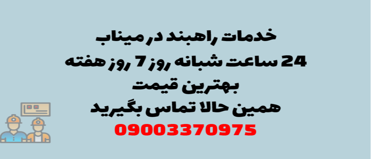 خدمات راهبند در میناب – نصب و تعمیر شبانه روزی با گارانتی