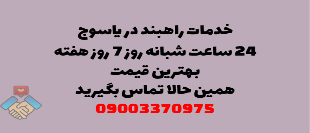 خدمات راهبند در یاسوج - نصب و تعمیر شبانه روزی با گارانتی