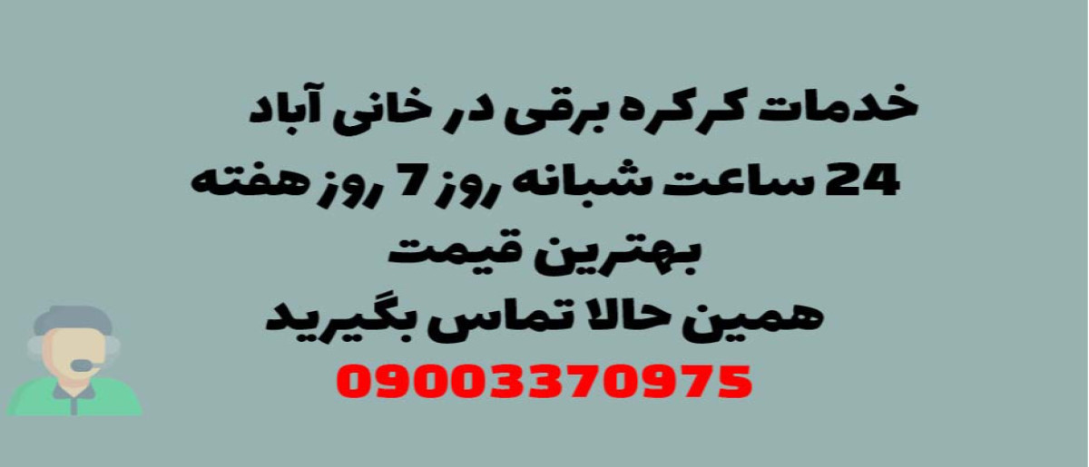 خدمات کرکره برقی در خانی آباد - نصب و تعمیر شبانه روزی با گارانتی