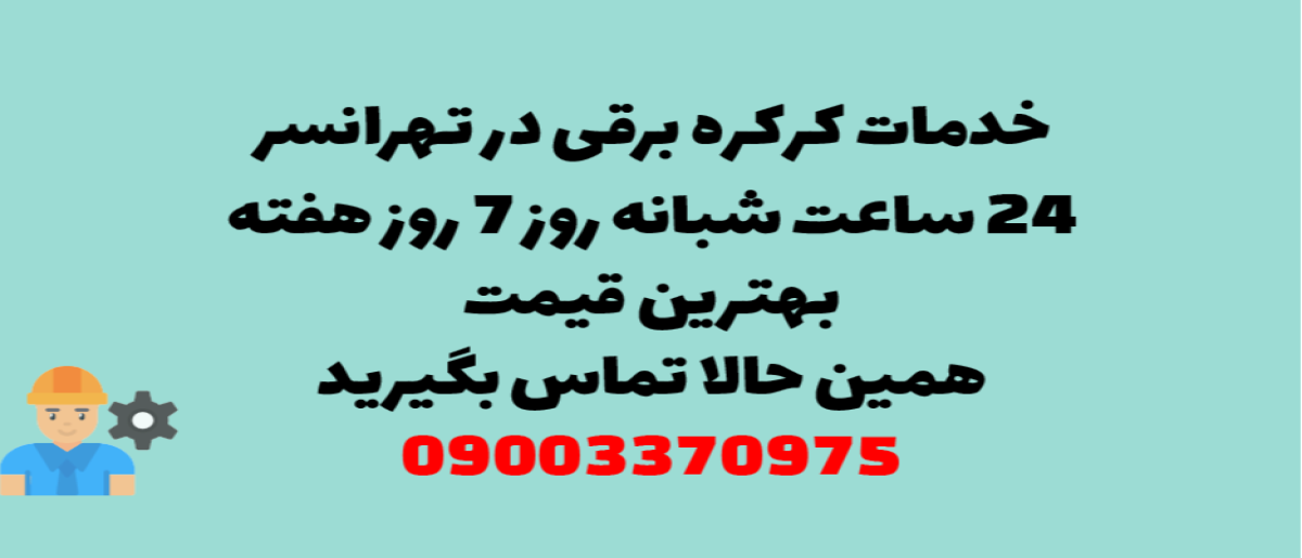 خدمات کرکره برقی در تهرانسر – نصب و تعمیر شبانه روزی با گارانتی