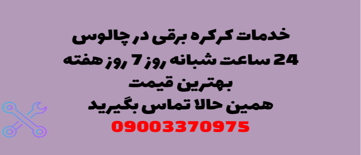خدمات کرکره برقی در چالوس - نصب و تعمیر شبانه روزی با گارانتی