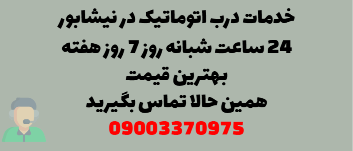 خدمات درب اتوماتیک در نیشابور - نصب و تعمیر شبانه روزی با گارانتی