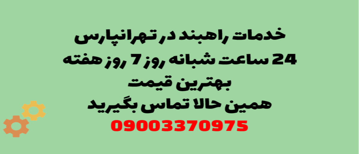 خدمات راهبند در تهرانپارس - نصب و تعمیر شبانه روزی با گارانتی