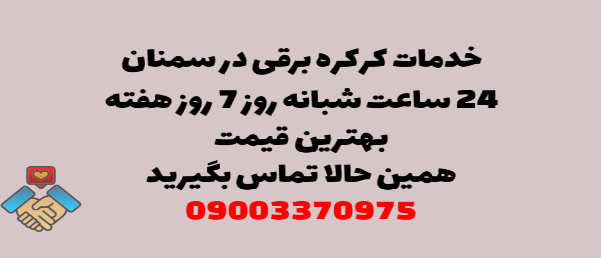 خدمات کرکره برقی در سمنان - نصب و تعمیر شبانه روزی با گارانتی