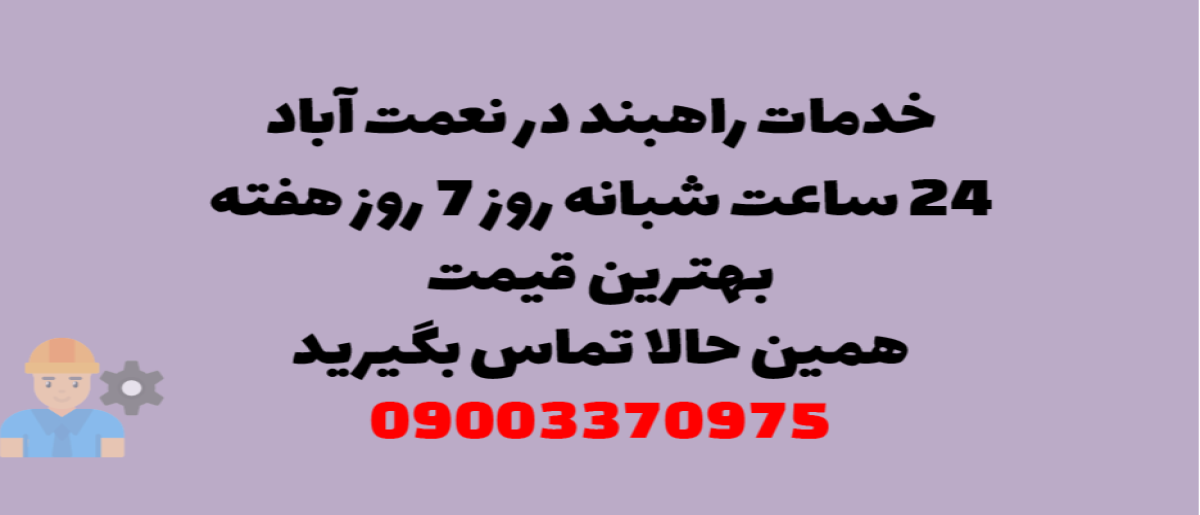 خدمات راهبند در نعمت آباد - نصب و تعمیر شبانه روزی با گارانتی