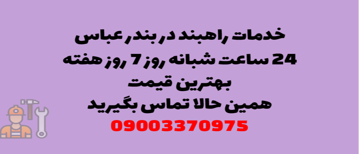 خدمات راهبند در بندر عباس – نصب و تعمیر شبانه روزی با گارانتی